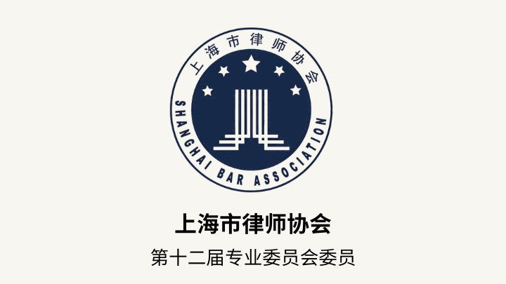 上海左券律师事务所5名律师入选上海律协第十二届专业委员会委员