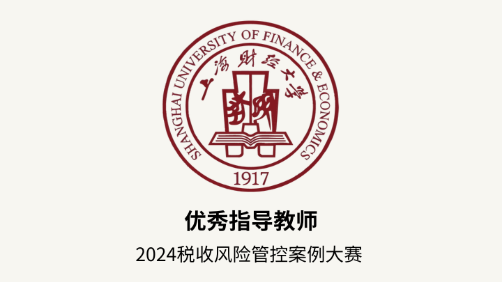 卢国阳律师荣获“上海分区赛优秀指导教师”称号，并指导学生在全国税收风险管控案例大赛中获奖