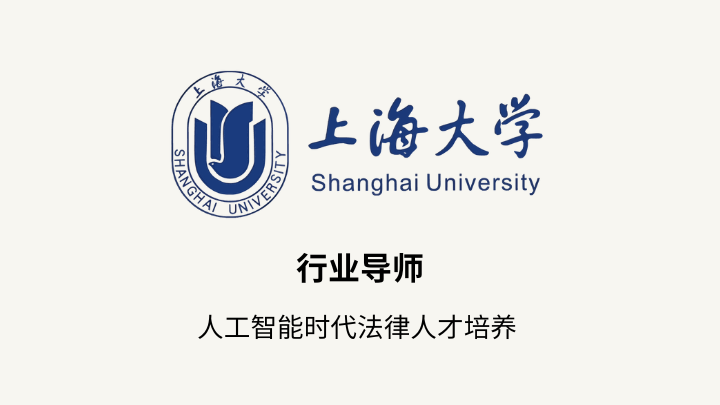 严锡忠律师受聘为上海大学法学院专业学位行业导师