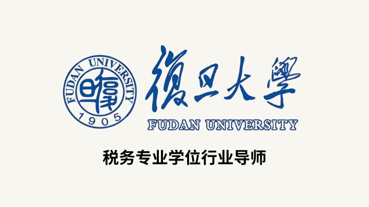 杨颖律师受聘担任复旦大学税务专业学位行业导师