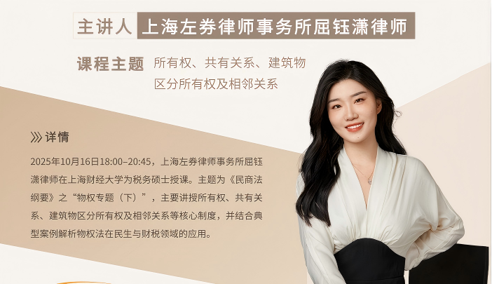 左券律师屈钰潇为上财税务硕士讲授《民商法纲要》“物权专题”