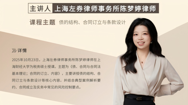 左券律师陈梦婷为上财税务硕士讲授合同法核心制度