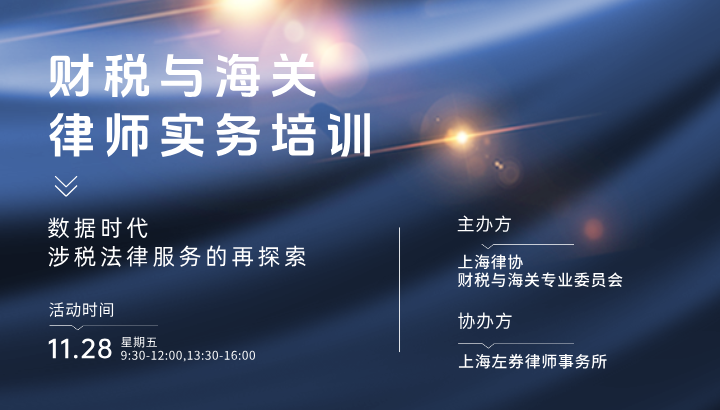 《财税与海关律师实务培训之数据时代涉税法律服务的再探索》讲座来啦