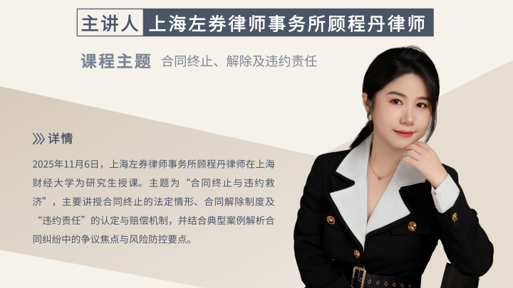 左券律师顾程丹受邀为上财民商法课程讲授“合同终止与违约救济”专题
