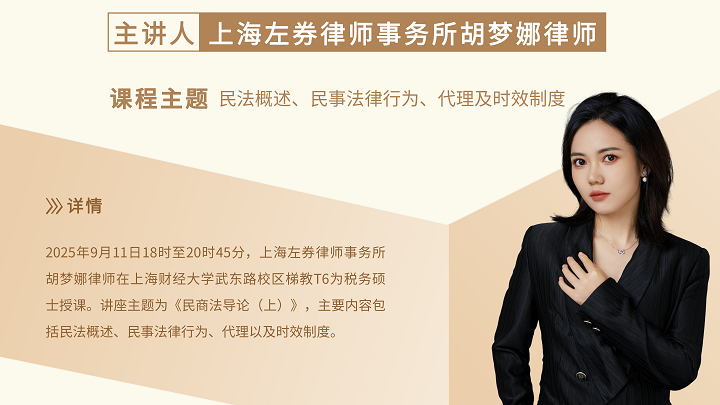 胡梦娜律师受邀在上海财经大学讲授《民商法导论（上）》