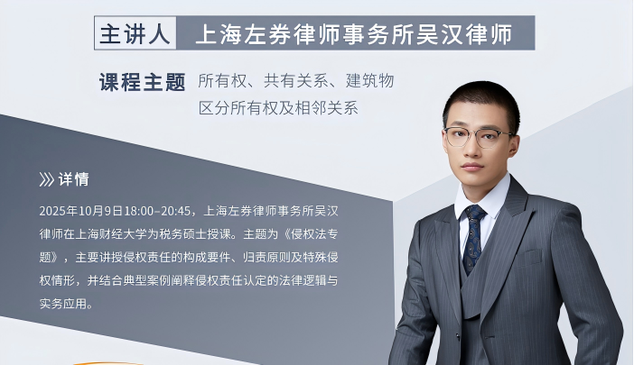 吴汉律师为上财税务硕士讲授《侵权法专题》课程