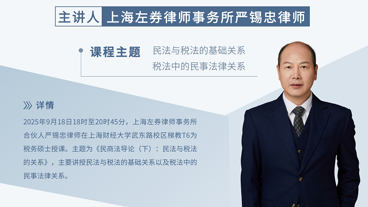 严锡忠律师受邀在上海财经大学讲授民法与税法的关系