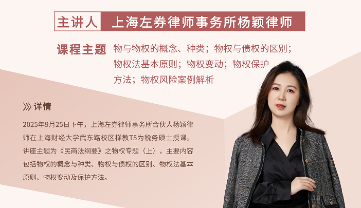 杨颖律师为上财研究生开讲《民商法纲要》物权专题