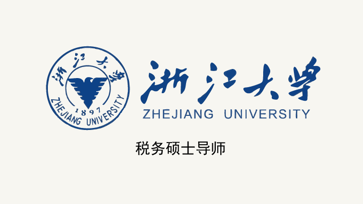 2025年4月15日，严锡忠律师受聘担任浙江大学税务硕士导师