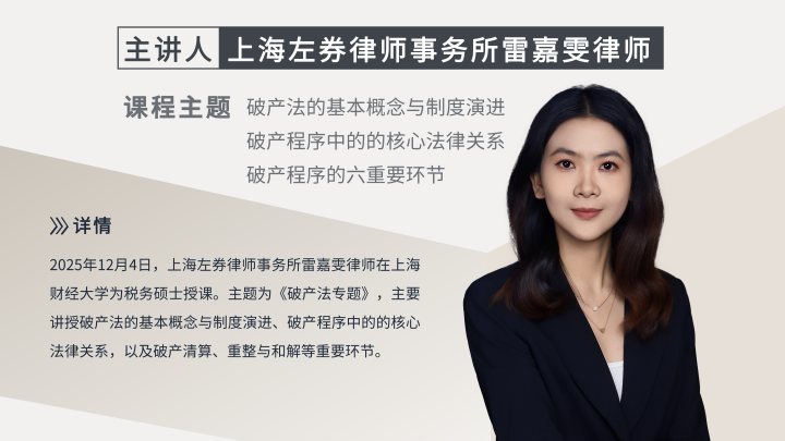 左券律师持续参与上财“民商法”系列课程，本年度教学圆满收官